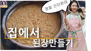 집에서 간단하게 된장 10kg 만들기/너무 간단하고 1년 내내 맛있게 먹어요