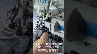 킹텍스 오버록 바늘땀, 기름주는방법입니다~!  #중고미싱 #공업용미싱 #미싱 #sewing #미싱공방 #오버록 #공업용오버록#오바로크#공업용미싱