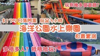 海洋公園水上樂園 日落門票 | 自費實測 | 玩到幾多個游戲 ？ 抵唔抵玩 ？| Fullerton Ocean Park Hotel Staycation part 2 | Water World