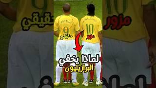 لماذا لا يظهر لاعبو كرة القدم البرازيليون أسمائهم الحقيقية؟#ريال_مدريد #كرة_القدم #football