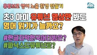 초3 아이 유튜브 영어 영상만 봐도 영어 읽기가 늘까요?