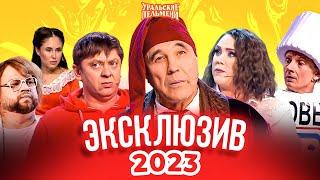 Сборник Эксклюзивов 2023 – Уральские Пельмени