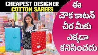 ఈ చౌక కాటన్ చీర మీకు ఎక్కడా కనిపించదు, cotton saree wholesaler, deginer cotton sarees #manufacturer