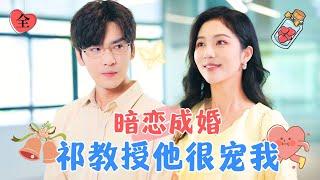 Secret Crush Leads to Marriage: Professor Qi Spoils Me a Lot | Zhu Moyan & Wang Yiran