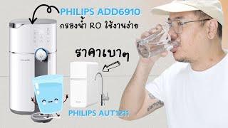 เครื่องกรองน้ำ Philips สองรุ่นสุดฮิต | kangg