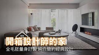 開箱台中設計師的家 經典不敗簡約設計｜全毛胚量身訂製 純白空間精選軟件｜澤序空間設計-張于廷｜幸福空間