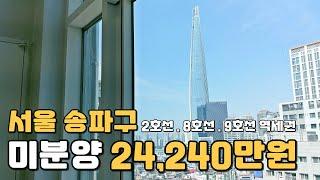 서울 송파구 2억대 미분양 잔여세대 땡처리!!