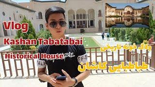 ولاگ خونه تاریخی طباطبایی کاشان | Vlog Kashan Tabatabai Historical House