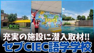 セブ留学 CIEC語学学校ジュニア留学生から人気の校内施設をご紹介