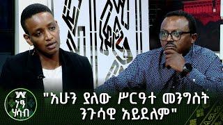 "አሁን ያለው ሥርዓተ መንግስት ንጉሳዊ አይደለም"  የኢህአፓ ዋና ፀሀፊ ደስታ ጥላሁን - ክፍል 2 |ነፃ ሐሳብ