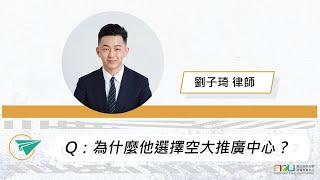 Q：為什麼他選擇空大推廣中心呢？