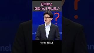 한후보님 수시 정시 구분도 못하나요? (#한동훈 #정시 #수시 #shorts)