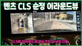 벤츠 cls 순정 어라운드뷰 /benz/300d/순정/어라운드뷰/두친구영삼이