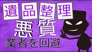 【悪質業者を避ける方法】遺品整理の見積もり時の4つの注意点！【片付けのプロが解説】