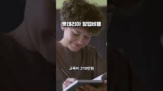 롯데리아 창업비용 얼마일까?