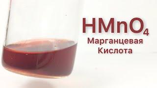 Марганцевая Кислота - HMnO4. Реакция Оксида Свинца(4), Сульфата Марганца(2) и 40% Серной кислоты.