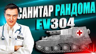 ТОКСИЧНЫЙ ВЕЧЕР! Поднимаю настроение на самой доставучей арте - FV-304.