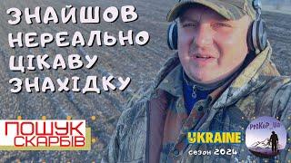 Знайшов нереально цікаву знахідку! Пошук скарбів з Xp Deus 2