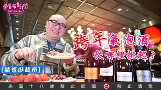 跨年氣泡酒，從哪裡挑起？【威爸喝果汁 Will's Juice Bar 12】