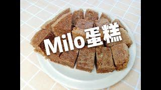 Steamed Milo Cake 蒸美禄蛋糕