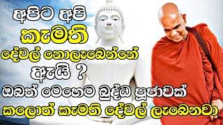 අපිට අපි කැමති දේවල් නොලැබෙන්නේ ඇයි?ඔබත් මෙහෙම කලොත් කැමති හැමදේම ලැබෙයි|Rajagiriye Ariyagnana Thero