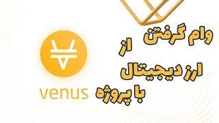 وام گرفتن از ارزهای دیجیتال در سه سوت با پروژه ونوس | How to get loan from Crypto