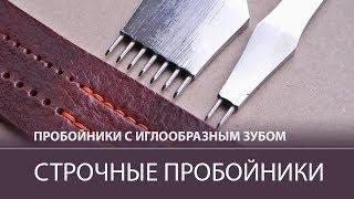 Новинка. Пробойники для кожи с иглообразными зубьями. Обзор / Leather punches