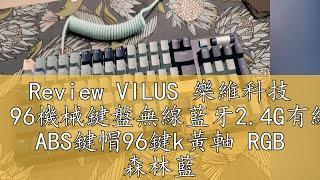 Review VILUS 樂維科技 【RK】96機械鍵盤無線藍牙2.4G有線三模 ABS鍵帽96鍵k黃軸 RGB 森林藍｜中文