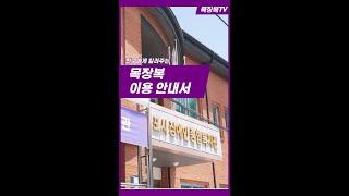 친구에게 알려주는 목포시장애인종합복지관 이용안내서