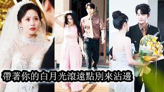 【完結】首富孫女沈清秋為愛低聲下氣，婚禮當天卻慘遭狗男人拋棄，她當場分手，披上千金戰袍繼承千億家產。而那位傅先生眼神灼灼，將她寵成了全世界的心頭寶。昔日錯付終成笑話，她的人生，從此只往高處走！#甜寵