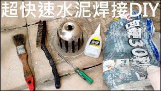 超快速水泥焊接修補屋頂DIY【Quick cement roof repair method】白同學防水DIY水電土水