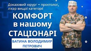 Комфорт в нашому стаціонарі. Один з варіантів палати. Доказовий Хірург - ПРОКТОЛОГ, Батина Володимир
