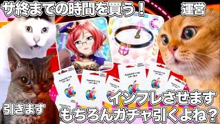 ソシャゲ運営の悪い例と、課金勢の悪い例を同時に完成させるラブライブのソシャゲ【猫ミーム】 #猫マニ #猫ミーム