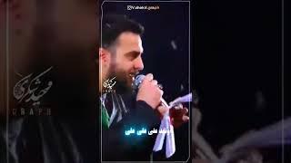 عالم پی چشماش. شور. کربلایی وحید شکری. امام علی