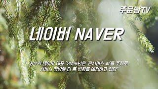 네이버 NAVER 주가 추세 분석 바닥탈출과 위험 가격대 안내 향후 주가는?