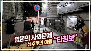 일본의 사회적 문제 신주쿠의 어둠속 그녀들  "타칭보"   (그리고 갸루누나를 다시 만났다.)