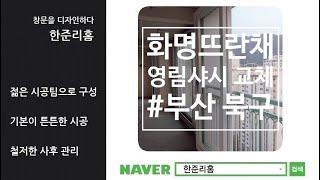 부산 화명뜨란채 31평 영림샤시 교체 시공