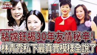 粘嫦鈺揭30年友情秘辛！林青霞私下最真實模樣全說了！【娛樂頭版頭】