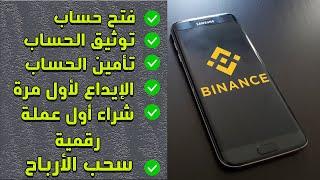 Binance شرح تفصيلي لكيفية فتح حساب  binance وتفعيله - الإيداع وشراء العملات على منصة بايننس