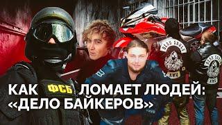 «Меня, видишь, сгноили»: как ФСБ загубила жизни четверых байкеров из-за антивоенной переписки