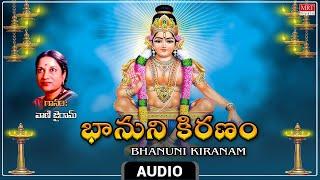 Lord Ayyappa Swamy Song | Bhanuni Kiranam | Audio Song | Vani Jairam | Telugu Devotional | MRT Music