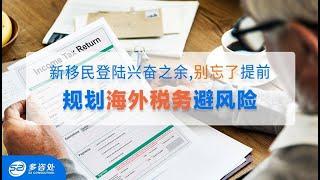 【加拿大税务】加拿大新移民申报海外资产，必须知道的知识：海外资产有哪些？海外资产和海外收入有什么区别？CRS共同申报标准是什么？多咨处直播68期