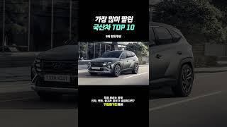 가장 많이 팔린 국산차 Top 10 #car #shorts