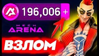 Mech Arena взломМех Арена БЕСПЛАТНЫЕ ПОКУПКИЧиты на деньги 2024