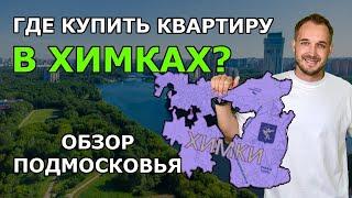 ХИМКИ II Обзор ПОДМОСКОВЬЯ