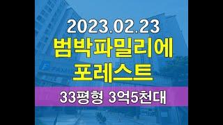 부천시 범박동 범박파밀리에포레스트 아파트경매 33평형 3억5천대 추천매물