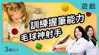 ️訓練孩子的握筆能力!｜【桌上神射手】適合3歲以上的運筆遊戲｜治療師的腦力遊戲室