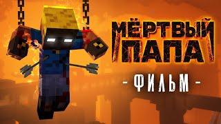МЁРТВЫЙ ПАПА - Майнкрафт фильм (целиком)