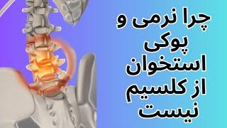 چرا نرمی و پوکی استخوان از کمبود کلسیم نیست  | Osteoporosis