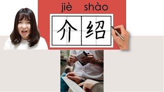 #newhsk1 #hsk2 _How to Pronounce/Say/Write:介绍/介紹/jieshao(to introduce) Chinese Character